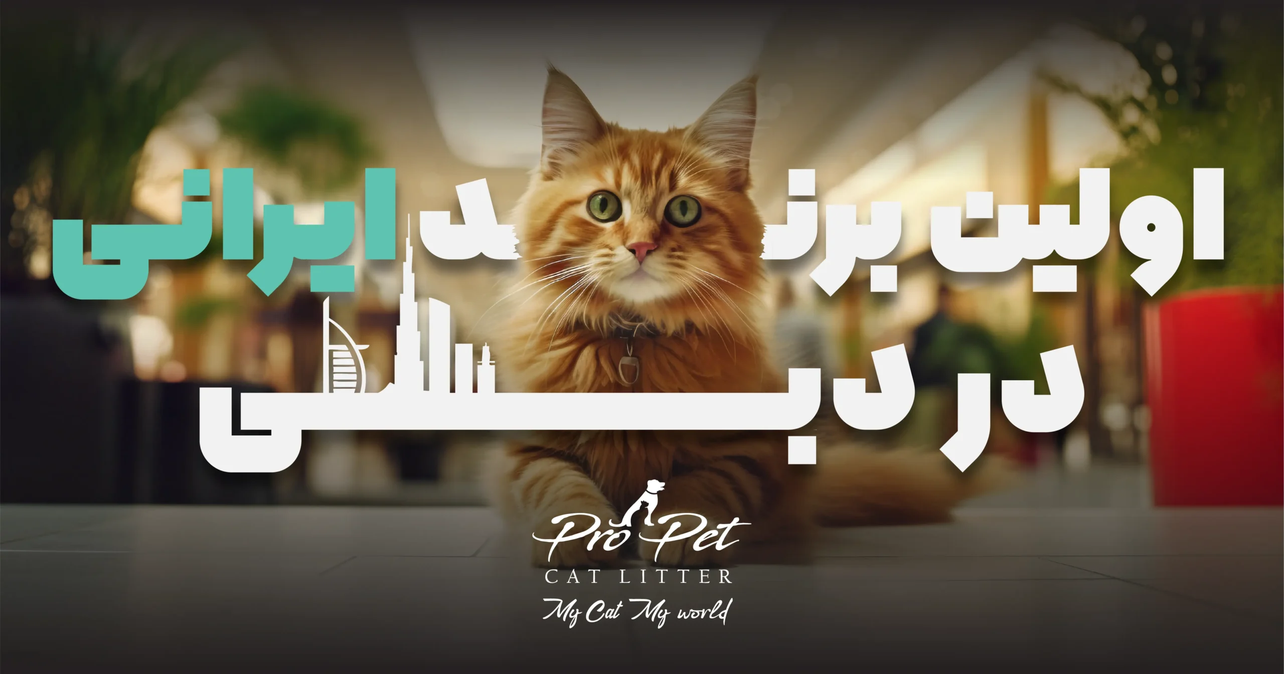 حضور پررنگ پروپت در نمایشگاه دبی